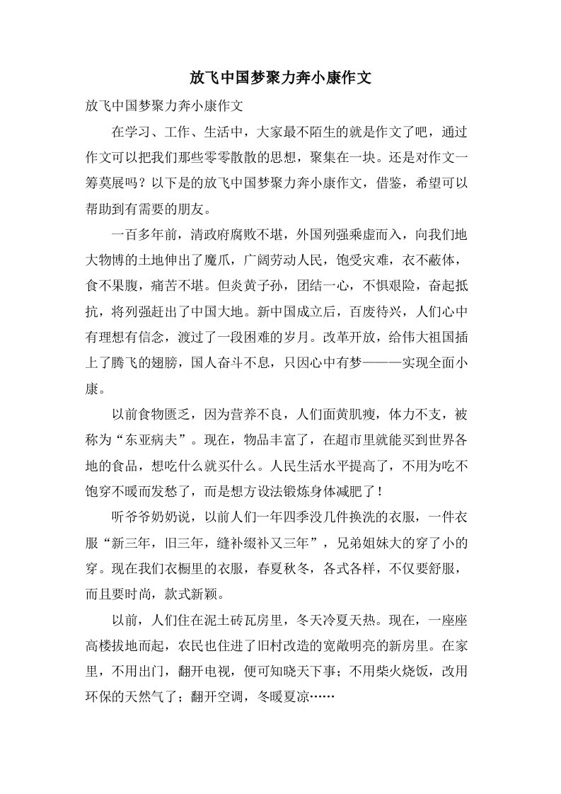 放飞中国梦聚力奔小康作文