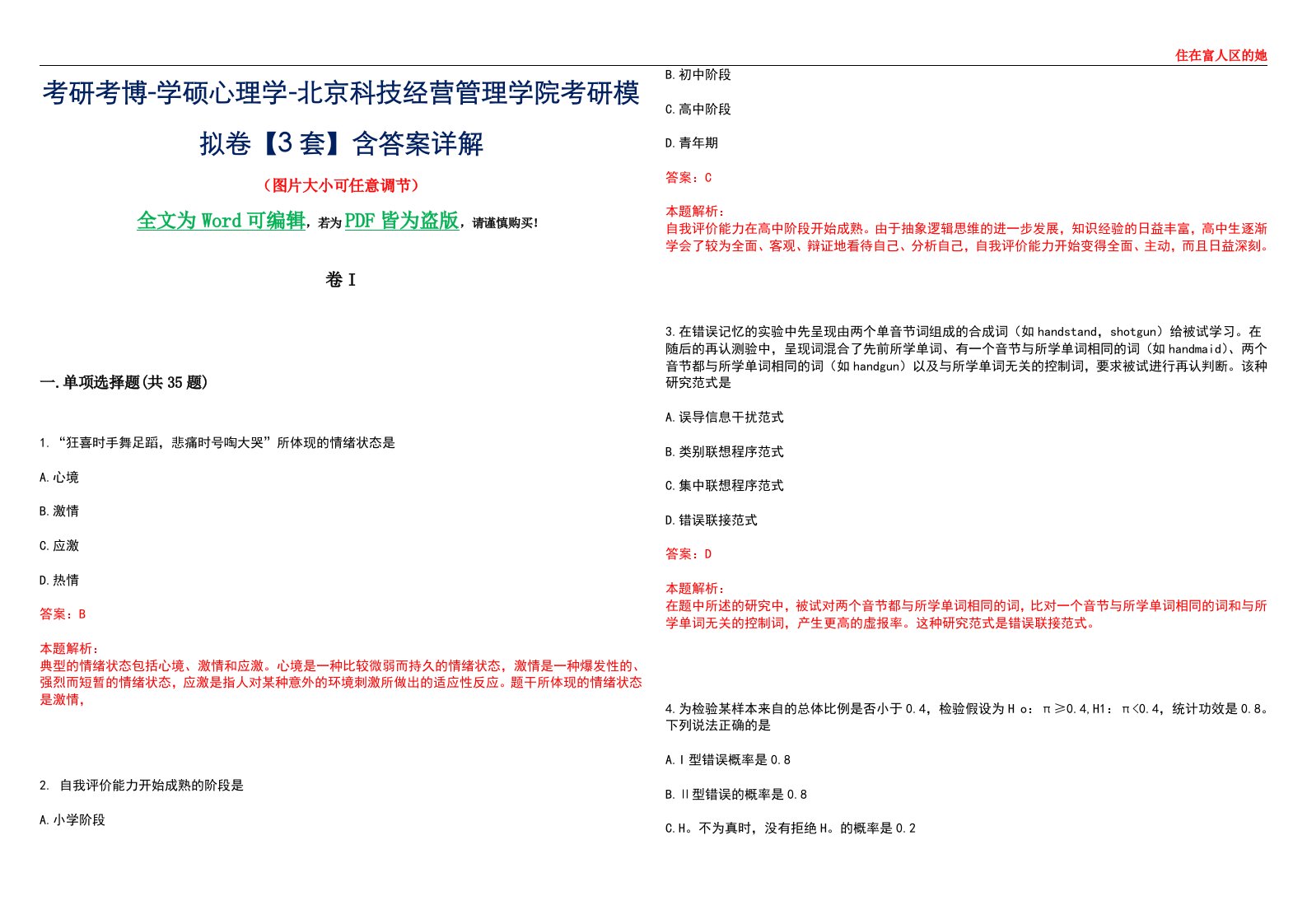 考研考博-学硕心理学-北京科技经营管理学院考研模拟卷II【3套】含答案详解