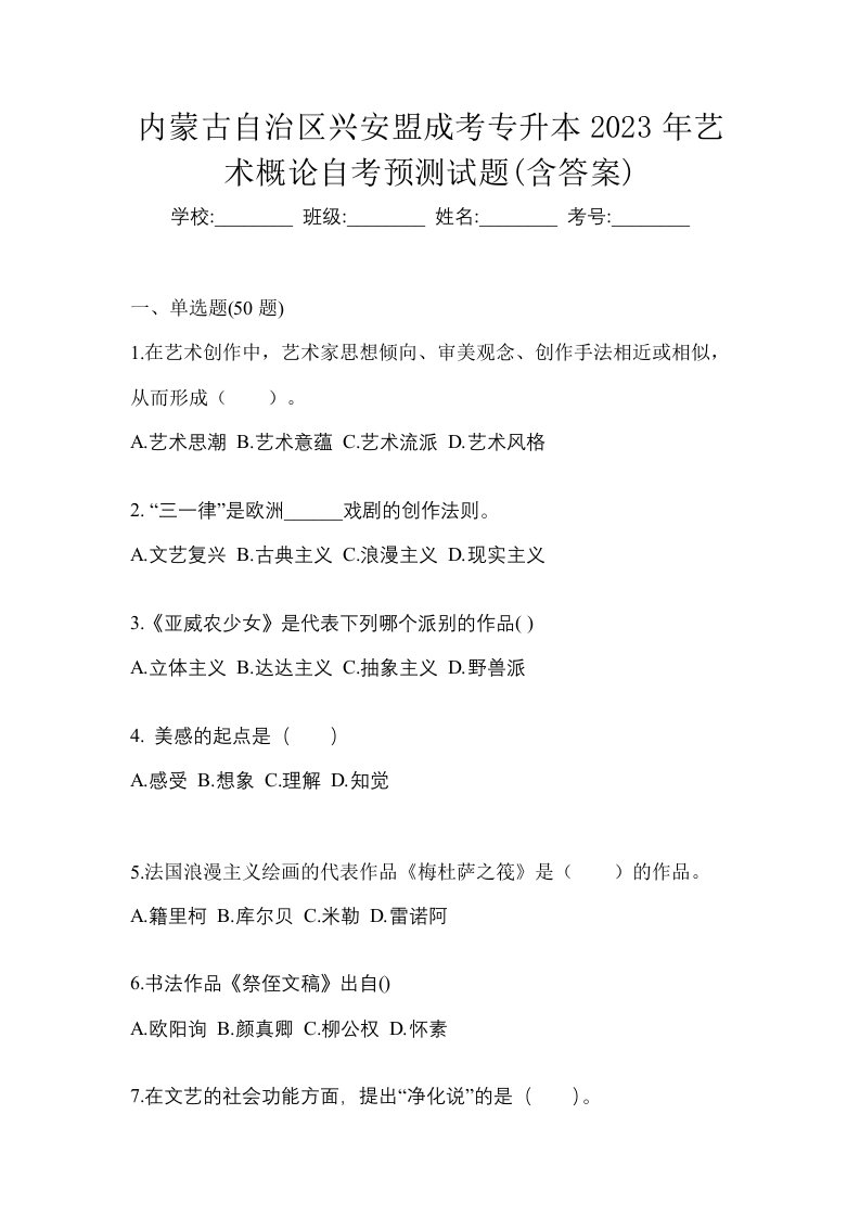 内蒙古自治区兴安盟成考专升本2023年艺术概论自考预测试题含答案