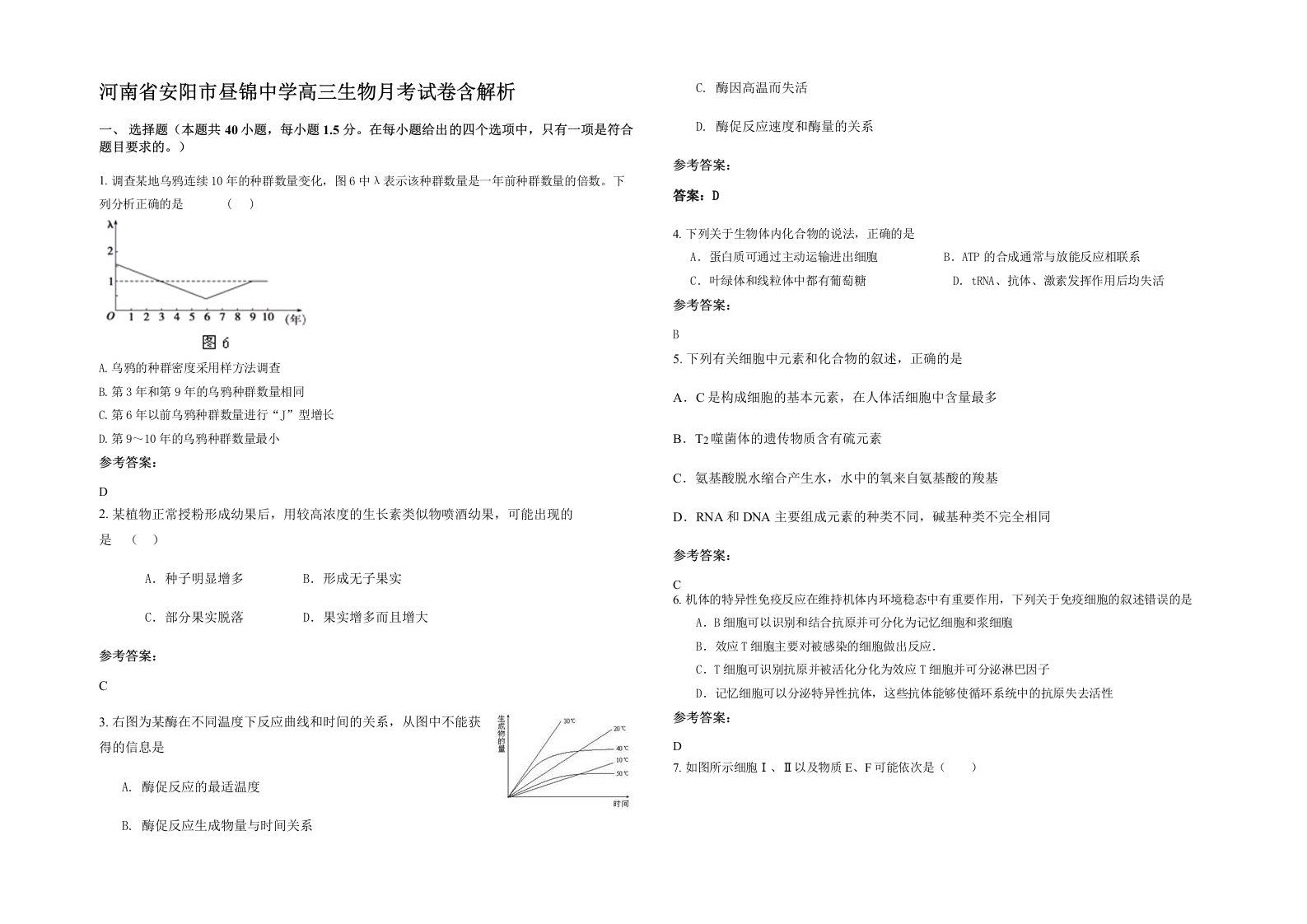 河南省安阳市昼锦中学高三生物月考试卷含解析