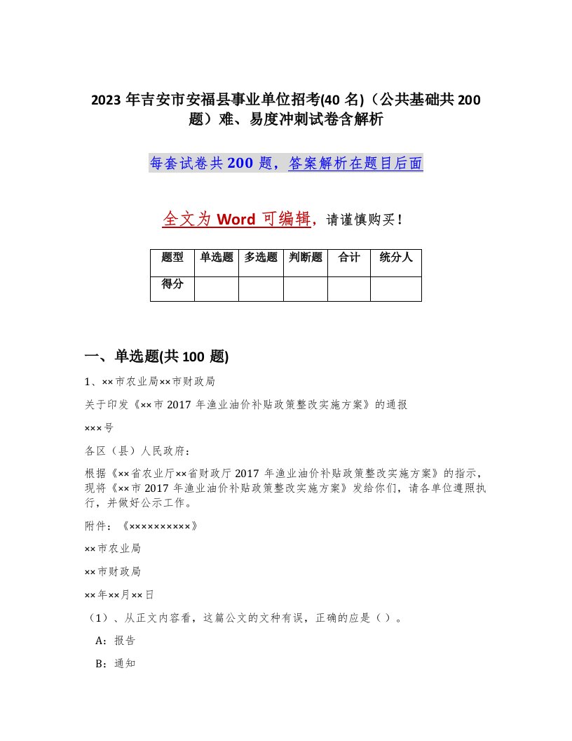 2023年吉安市安福县事业单位招考40名公共基础共200题难易度冲刺试卷含解析