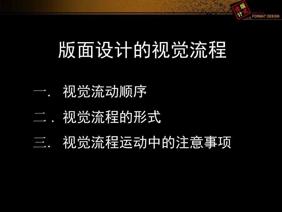 版式设计的视觉流程（PPT97页)