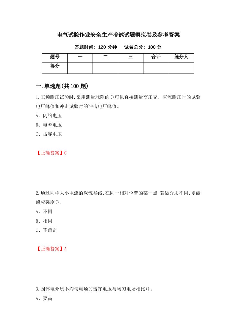 电气试验作业安全生产考试试题模拟卷及参考答案第42次