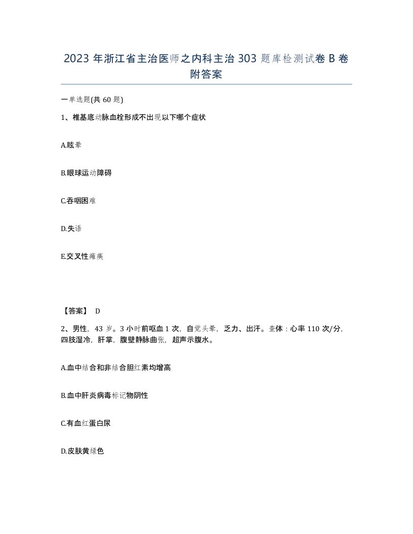 2023年浙江省主治医师之内科主治303题库检测试卷B卷附答案