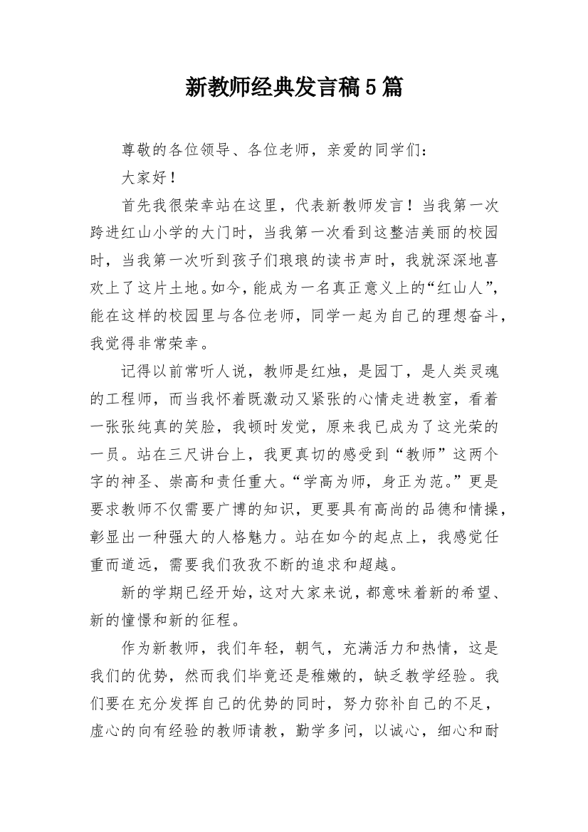 新教师经典发言稿5篇