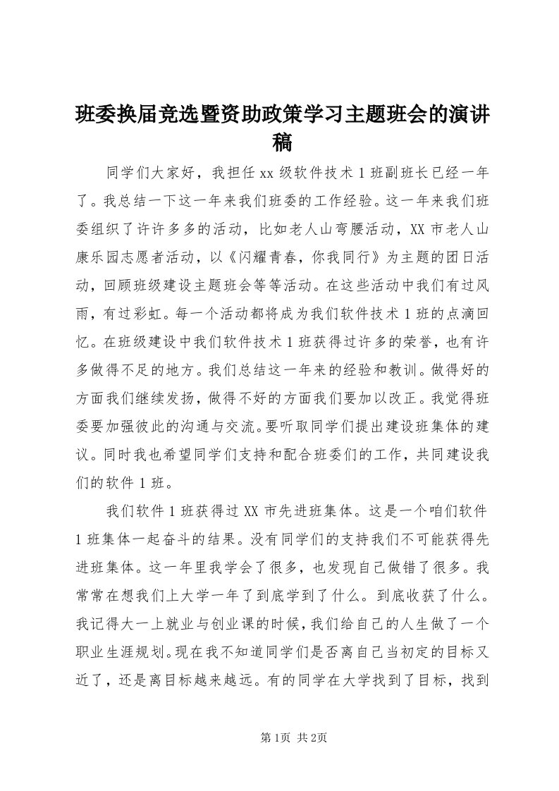 班委换届竞选暨资助政策学习主题班会的演讲稿