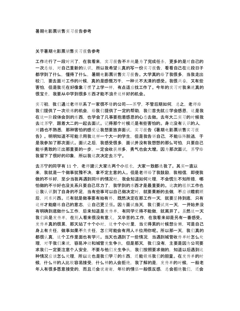 暑期电影票销售实习报告参考