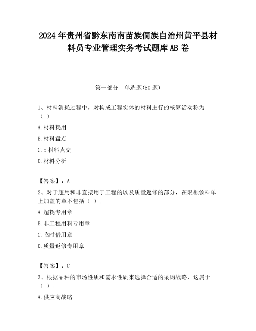 2024年贵州省黔东南南苗族侗族自治州黄平县材料员专业管理实务考试题库AB卷