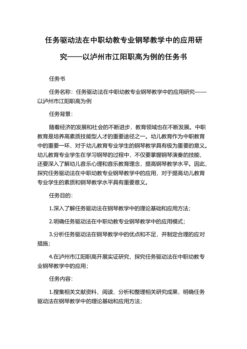 任务驱动法在中职幼教专业钢琴教学中的应用研究——以泸州市江阳职高为例的任务书