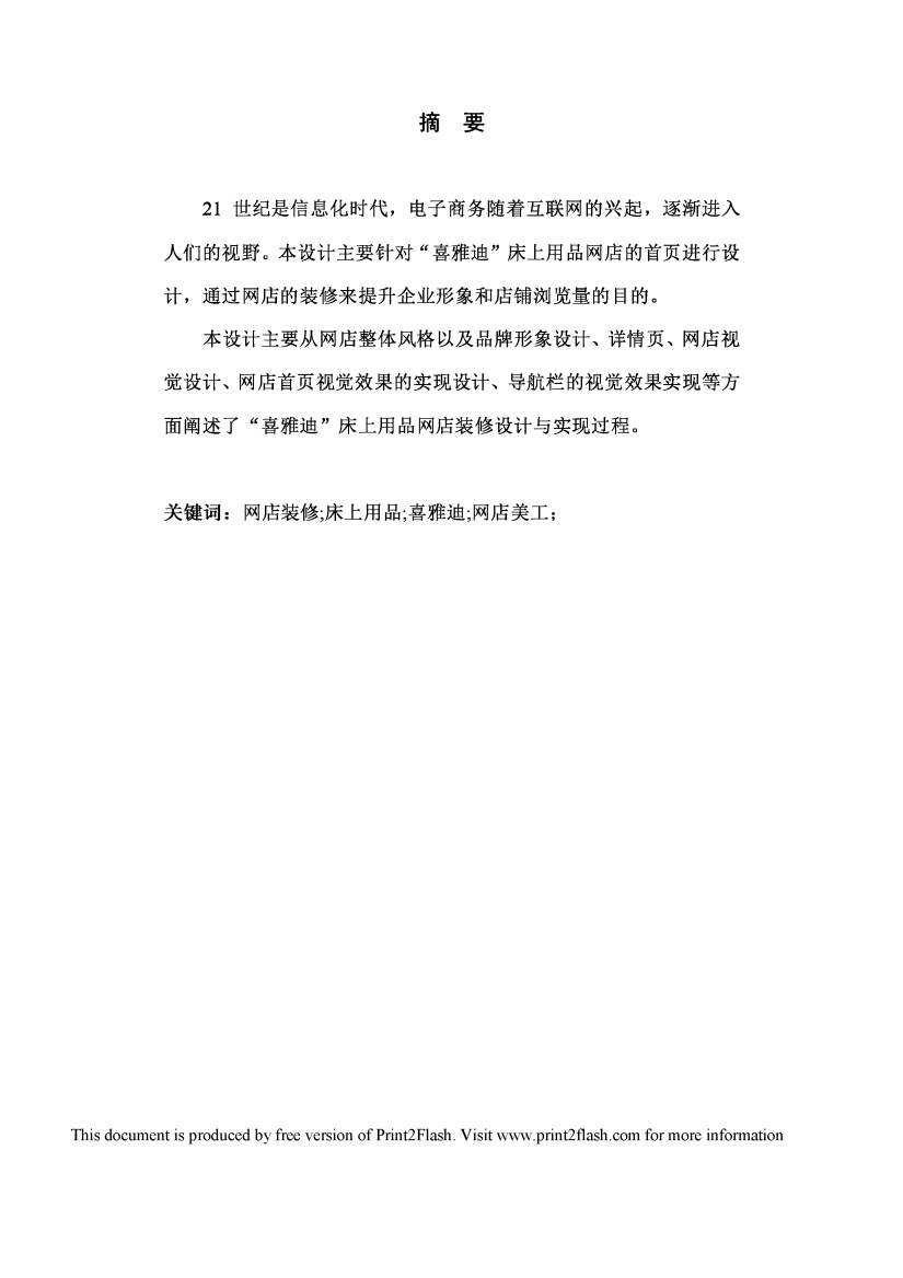 喜雅迪床上用品网店美工与实现毕业设计