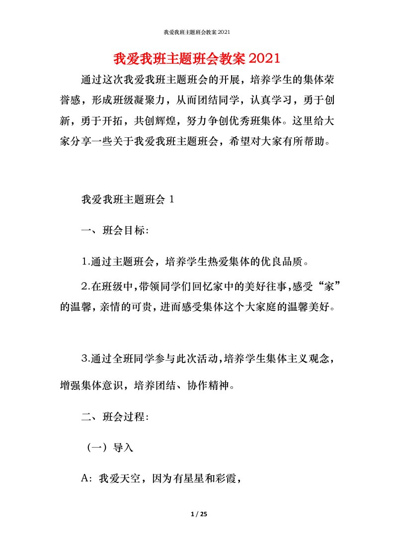 我爱我班主题班会教案2021