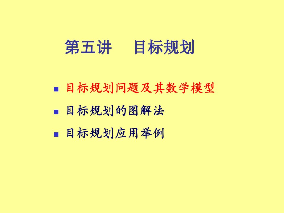 线性规划教学PPT目标规划