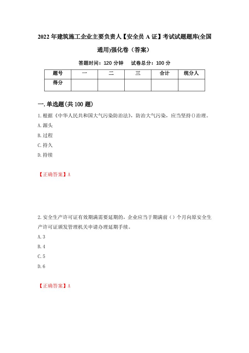 2022年建筑施工企业主要负责人安全员A证考试试题题库全国通用强化卷答案第5次