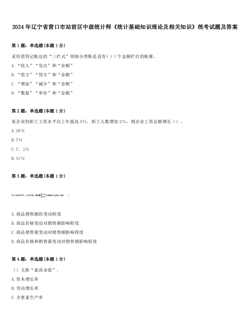 2024年辽宁省营口市站前区中级统计师《统计基础知识理论及相关知识》统考试题及答案