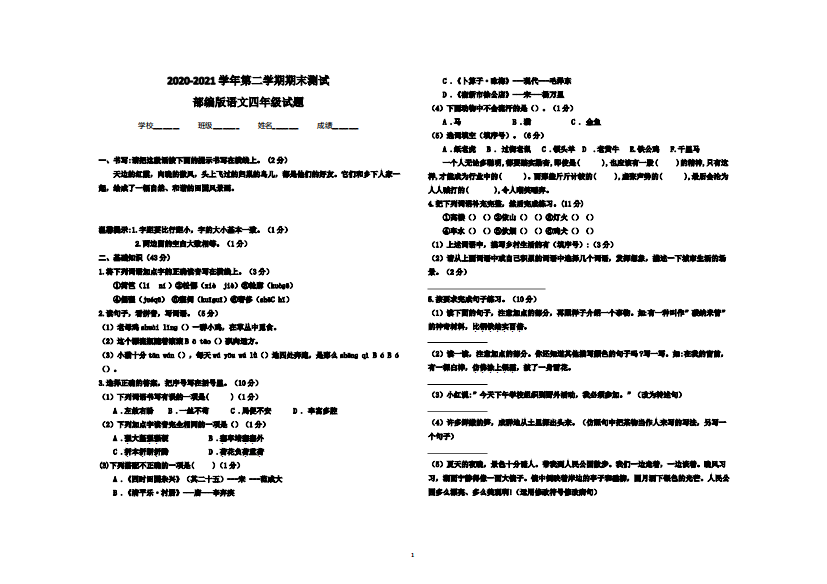 【最新】部编版语文四年级下学期《期末测试题》含答案