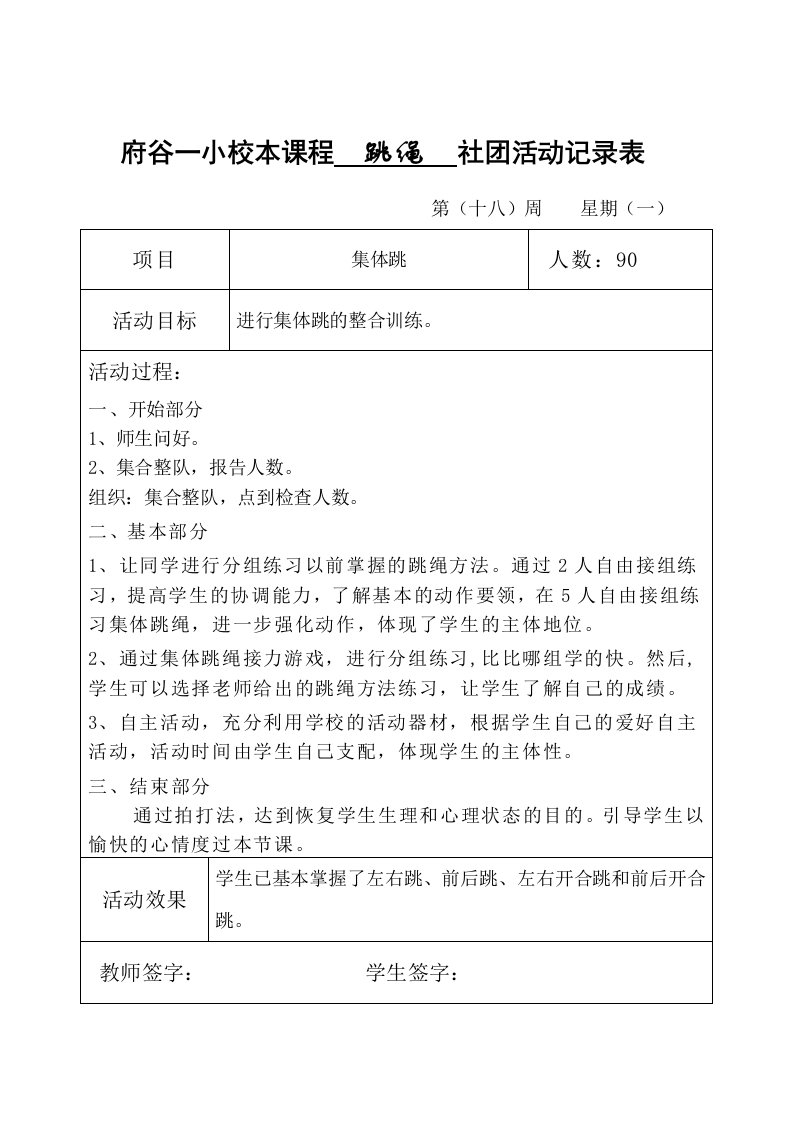 跳绳社团活动记录表18周