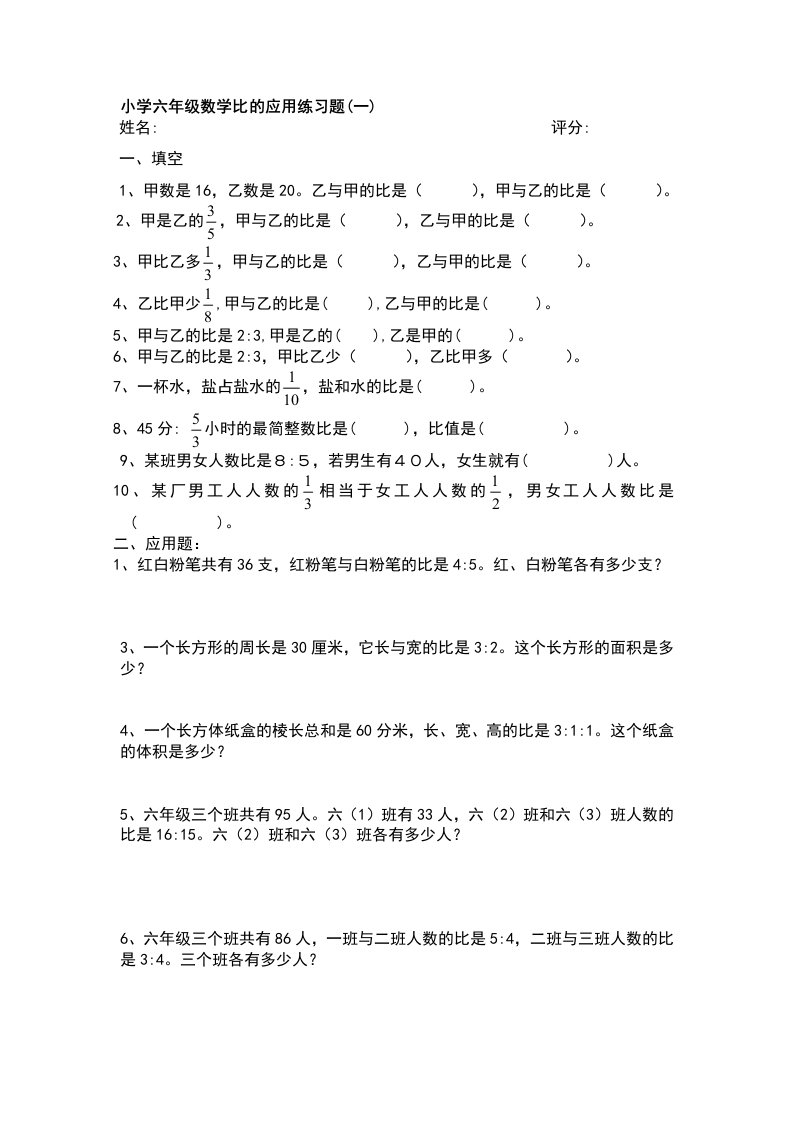 小学六年级数学比的应用练习题