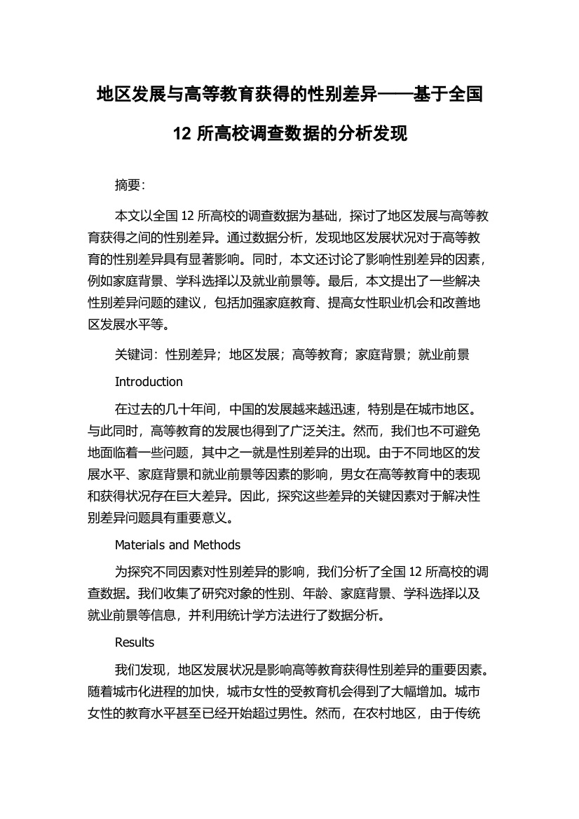 地区发展与高等教育获得的性别差异——基于全国12所高校调查数据的分析发现