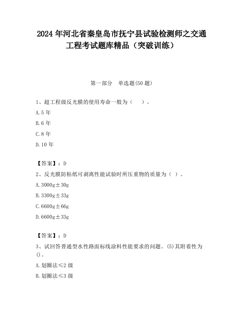 2024年河北省秦皇岛市抚宁县试验检测师之交通工程考试题库精品（突破训练）