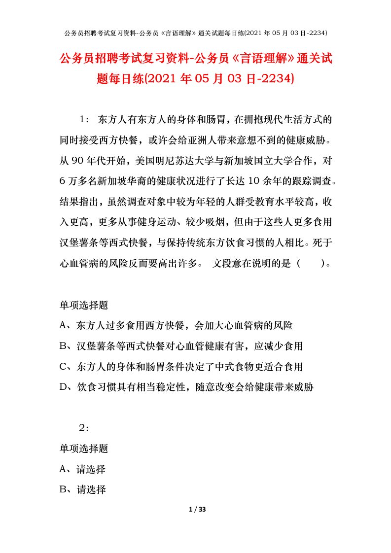 公务员招聘考试复习资料-公务员言语理解通关试题每日练2021年05月03日-2234