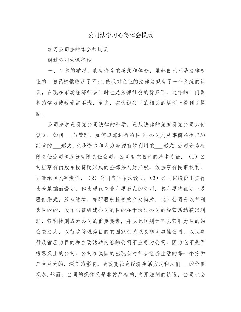 公司法学习心得体会模版