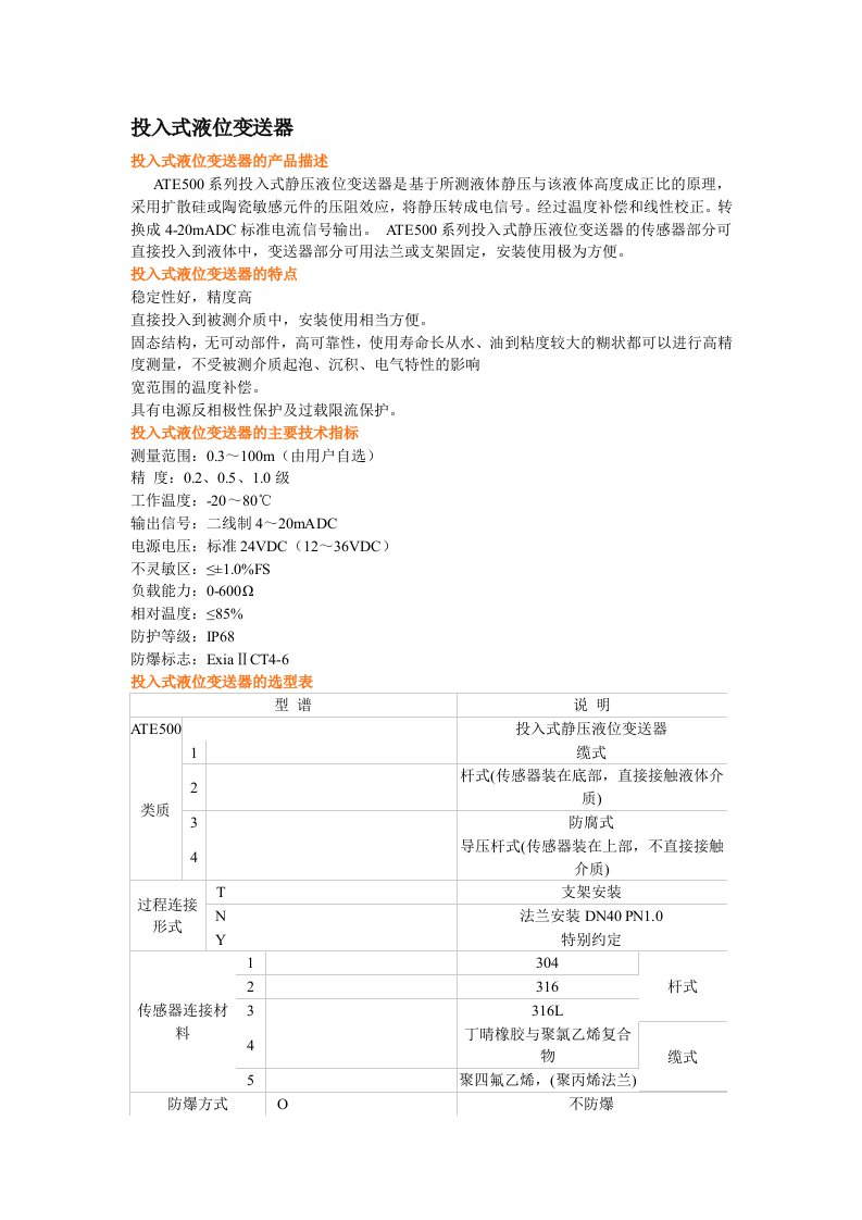 ATE500投入式液位变送器