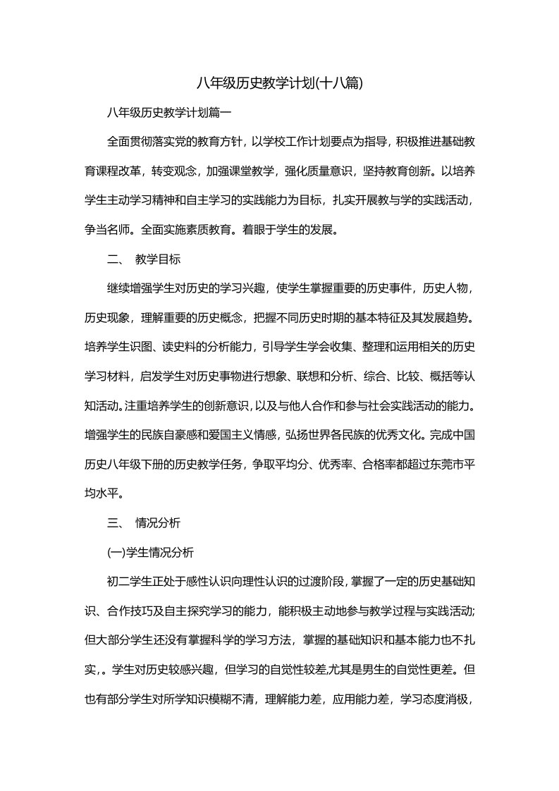 八年级历史教学计划十八篇