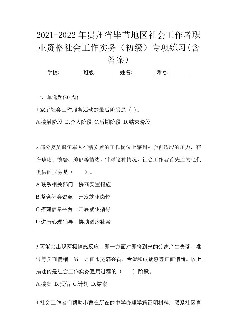 2021-2022年贵州省毕节地区社会工作者职业资格社会工作实务初级专项练习含答案