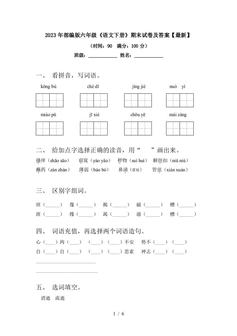 2023年部编版六年级《语文下册》期末试卷及答案【最新】