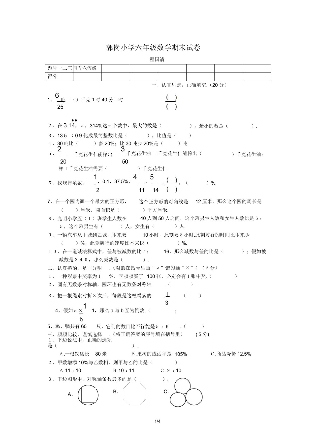 郭岗小学六年级数学期末试卷