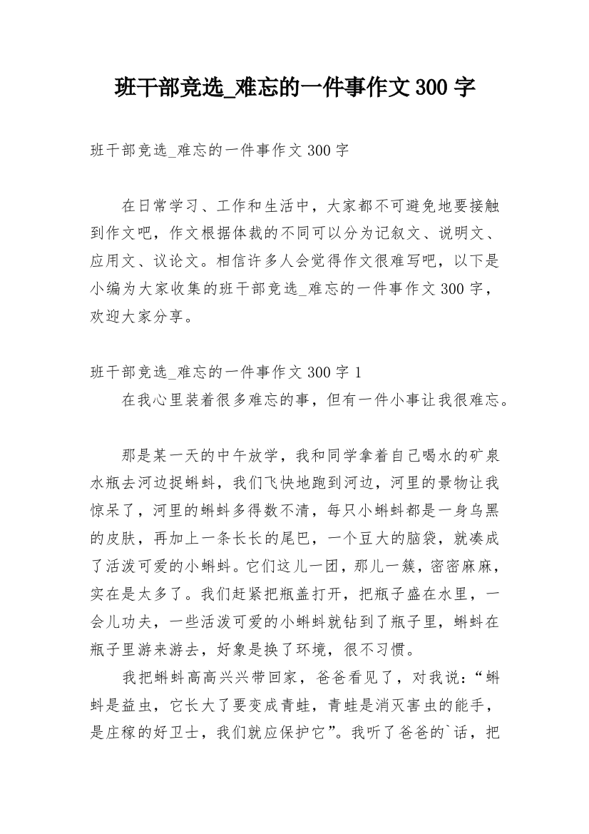 班干部竞选_难忘的一件事作文300字