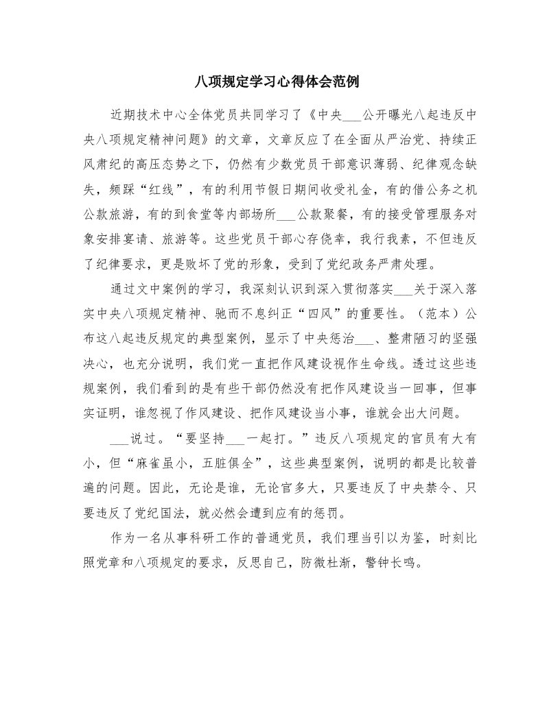 八项规定学习心得体会范例