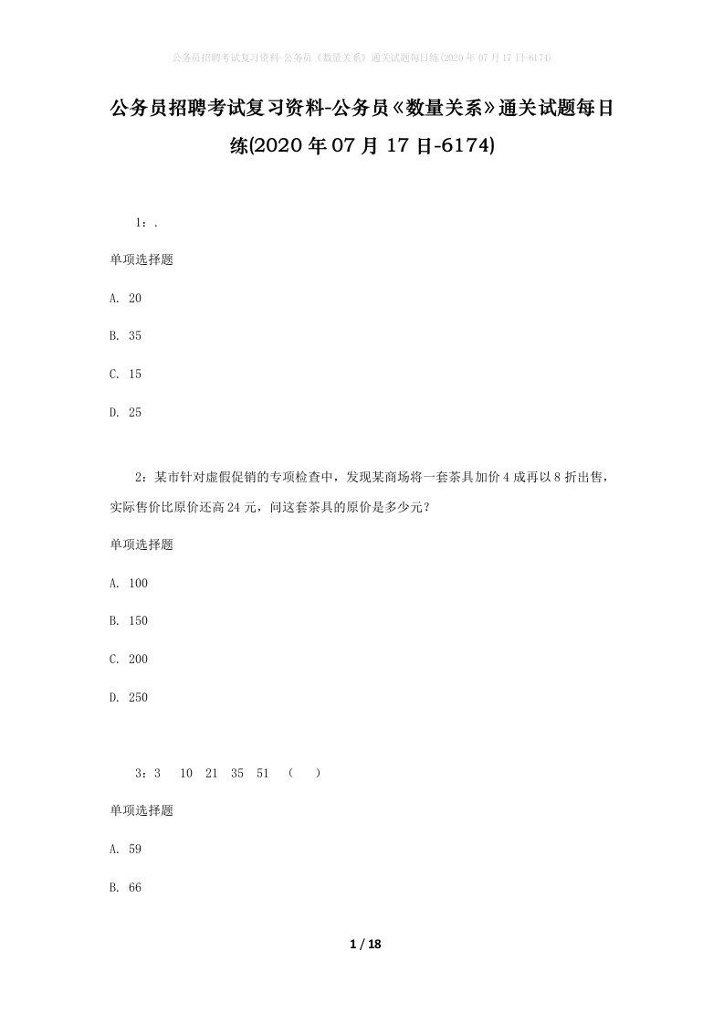 公务员招聘考试复习资料-公务员数量关系通关试题每日练2020年07月17日-6174