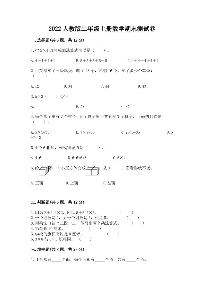 2022人教版二年级上册数学期末测试卷附完整答案（各地真题）