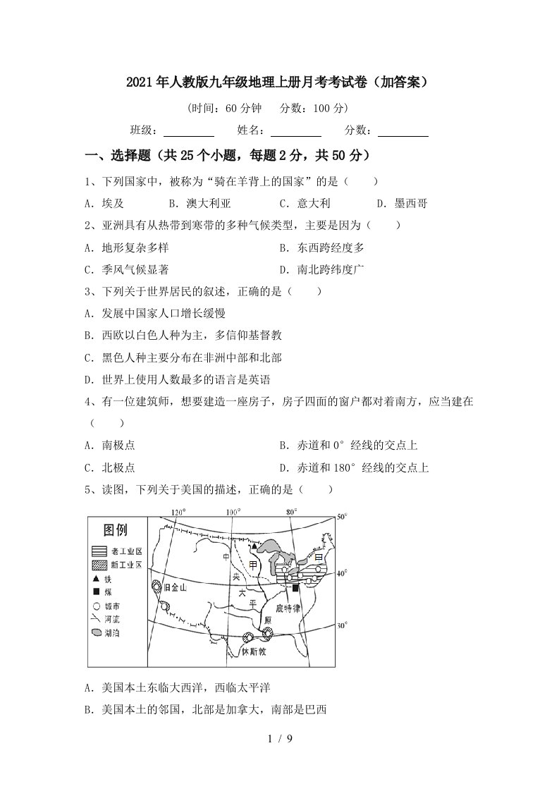 2021年人教版九年级地理上册月考考试卷加答案