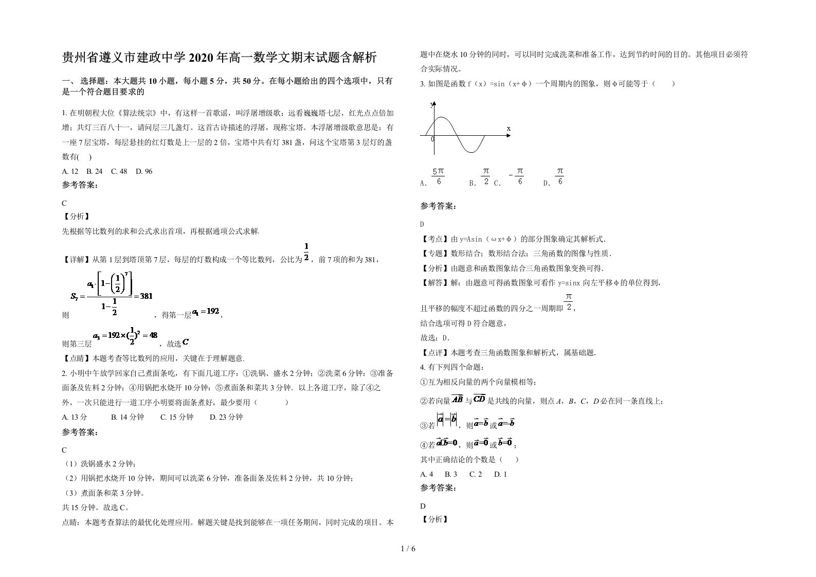 贵州省遵义市建政中学2020年高一数学文期末试题含解析