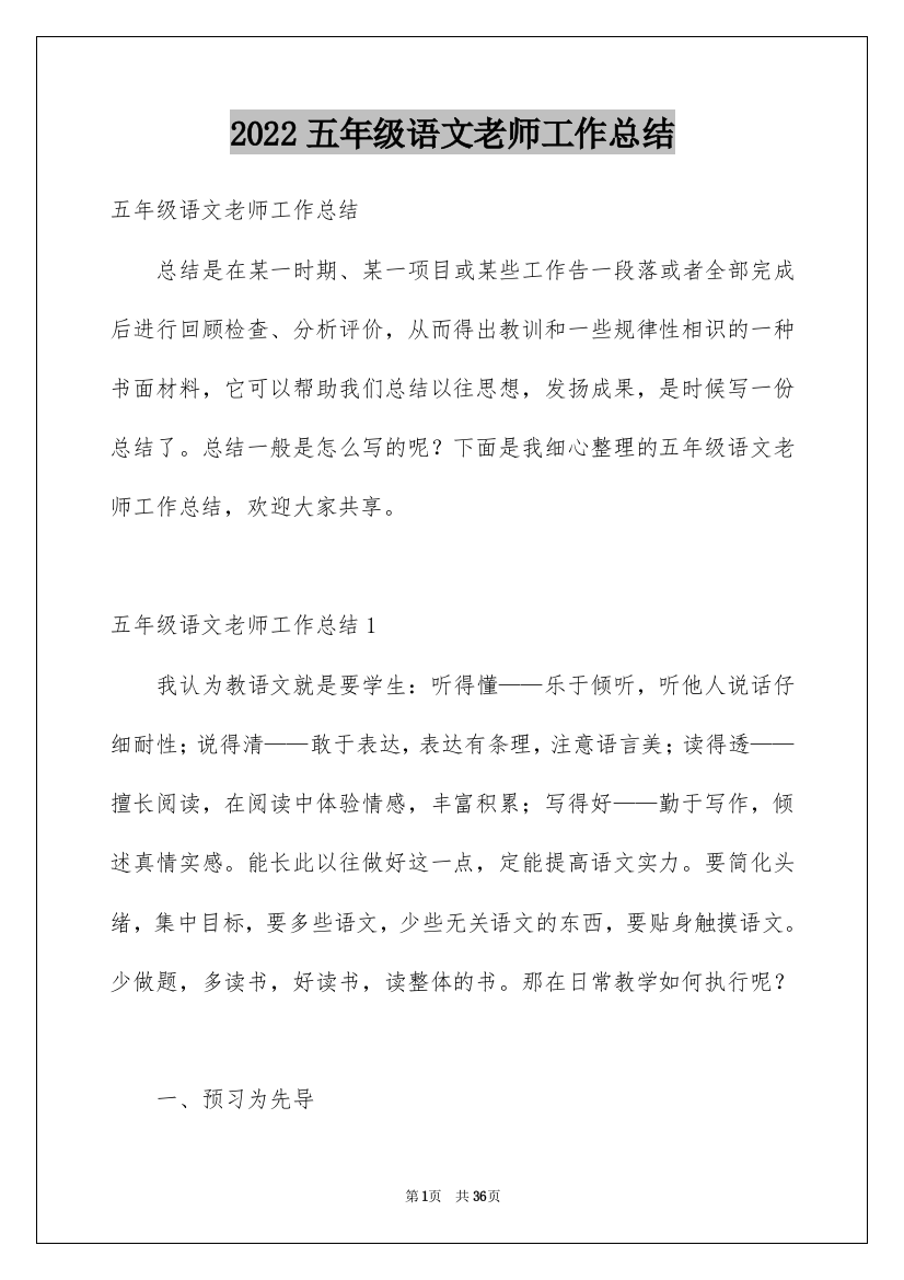 2022五年级语文老师工作总结_1