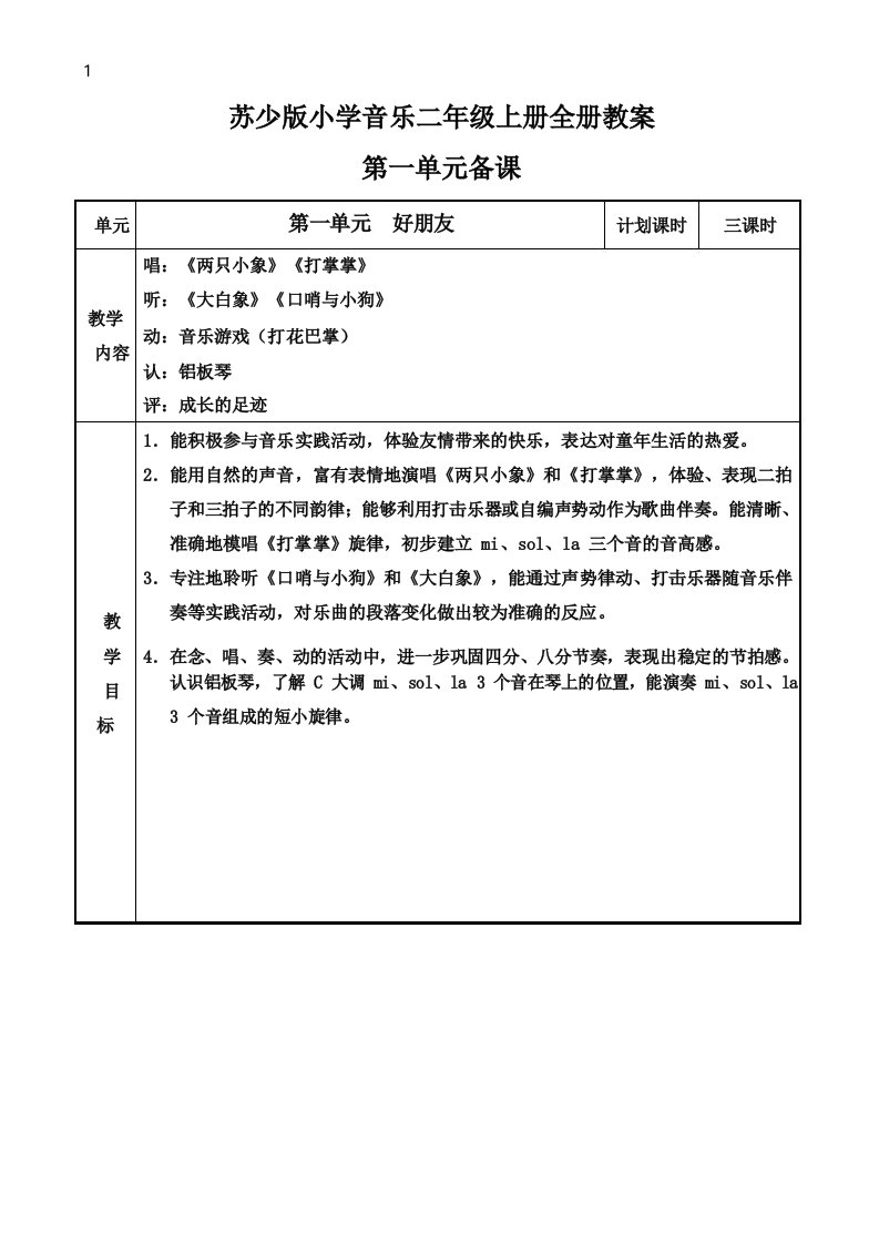 苏少版小学音乐二年级上册全册备课教案_图文