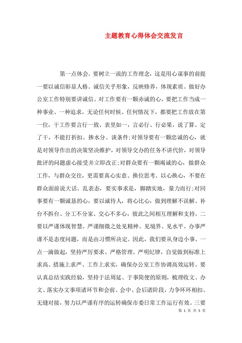 主题教育心得体会交流发言