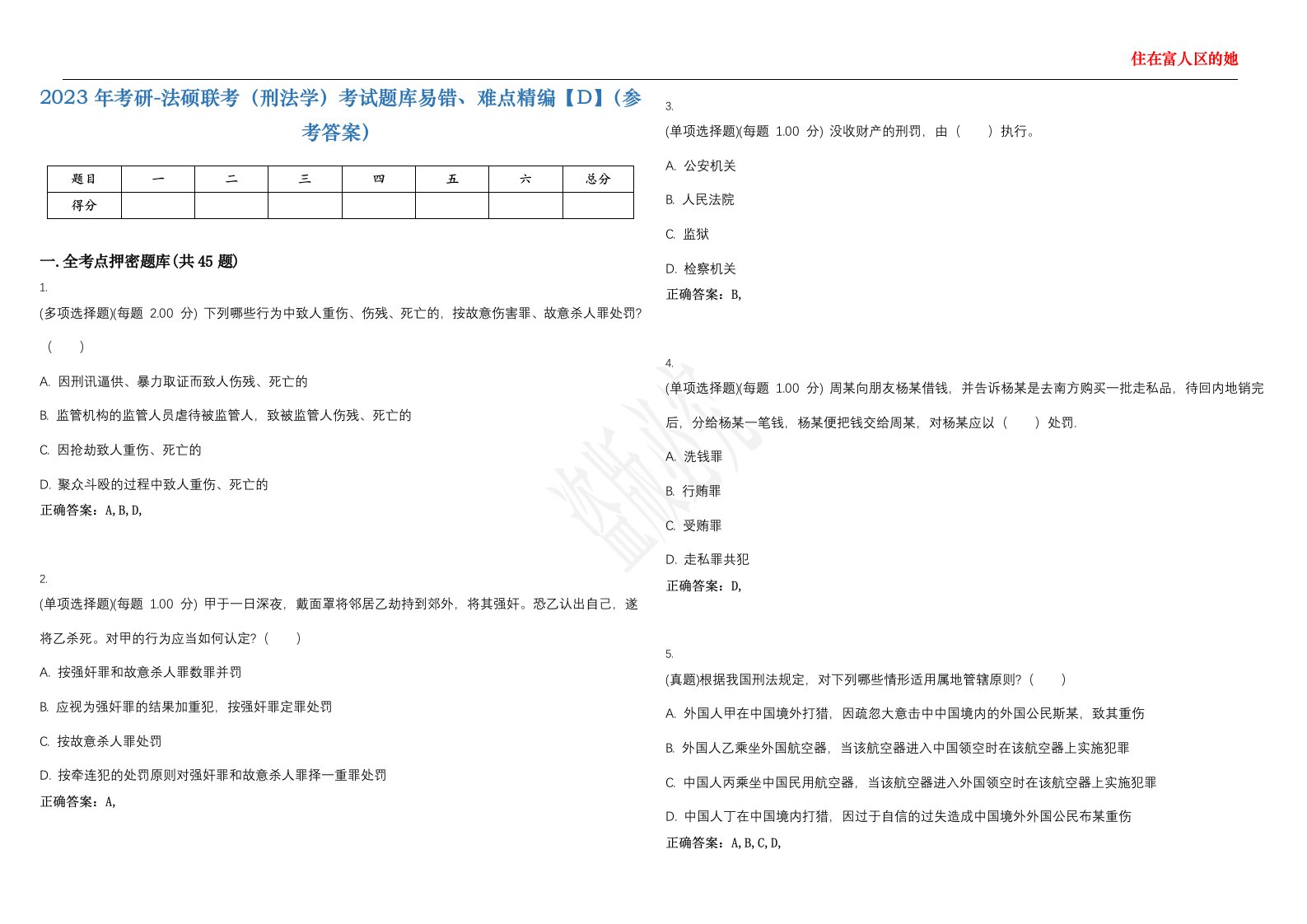 2023年考研-法硕联考（刑法学）考试题库易错、难点精编【D】（参考答案）试卷号；41