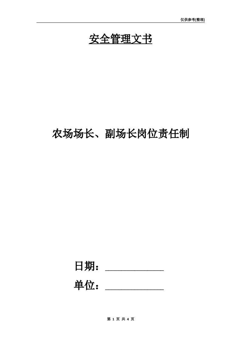 农场场长、副场长岗位责任制