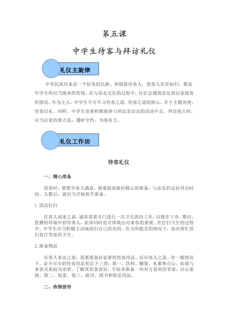 中学生待客与拜访礼仪(校本课程第五节)