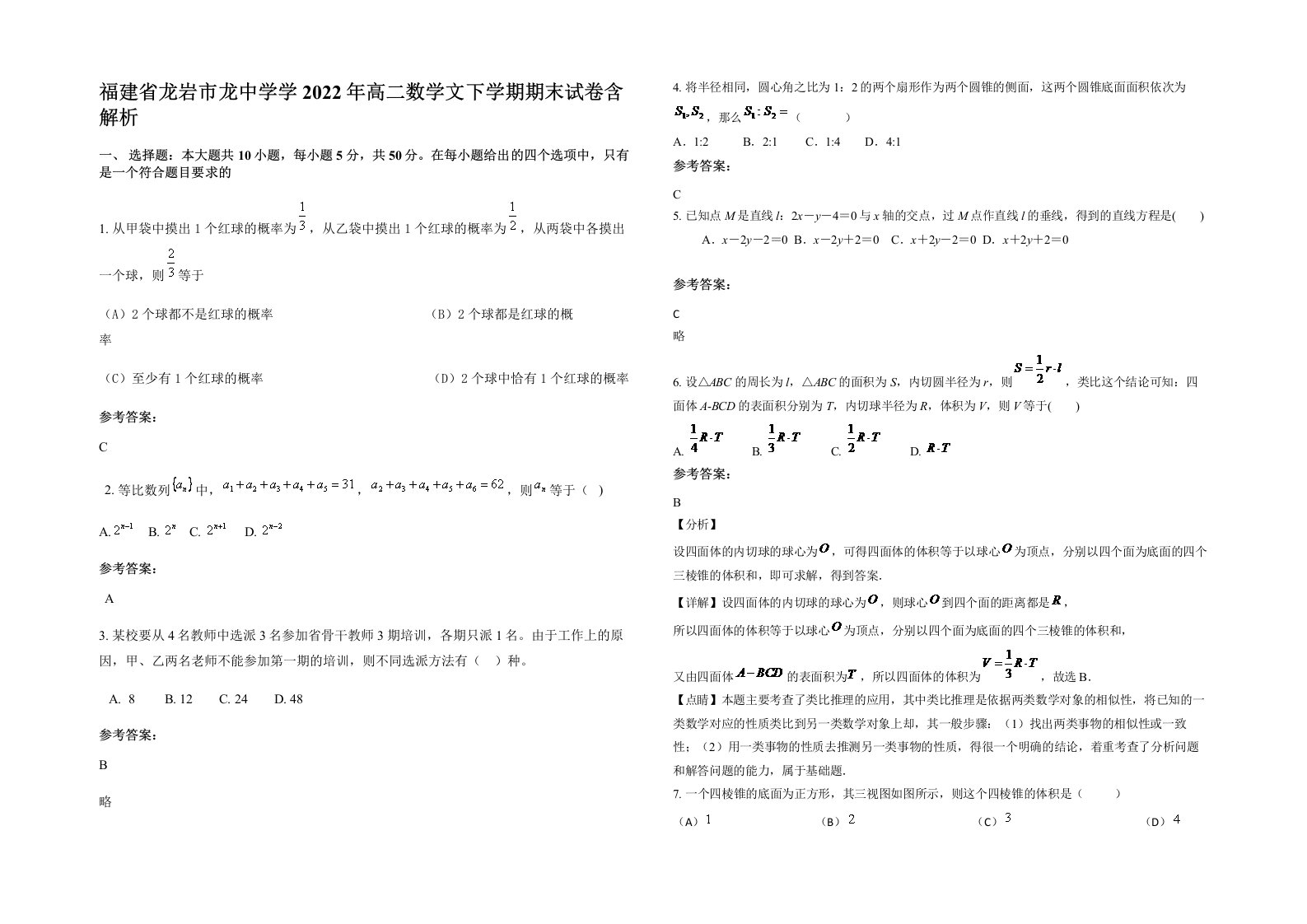 福建省龙岩市龙中学学2022年高二数学文下学期期末试卷含解析