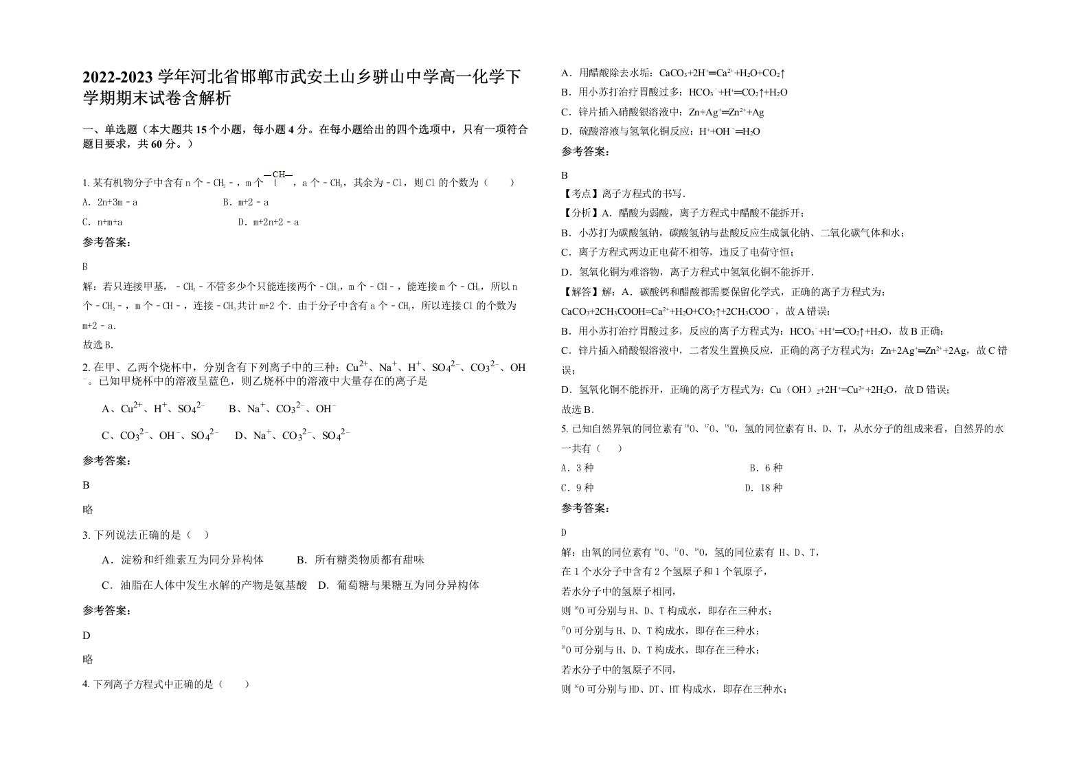 2022-2023学年河北省邯郸市武安土山乡骈山中学高一化学下学期期末试卷含解析