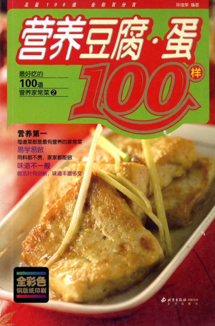 营养豆腐·蛋100样-生活健康指南