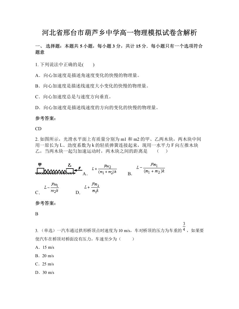 河北省邢台市葫芦乡中学高一物理模拟试卷含解析