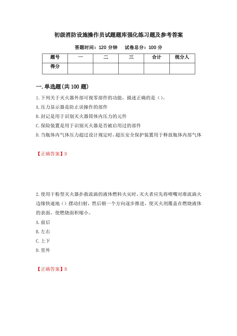 初级消防设施操作员试题题库强化练习题及参考答案第28卷