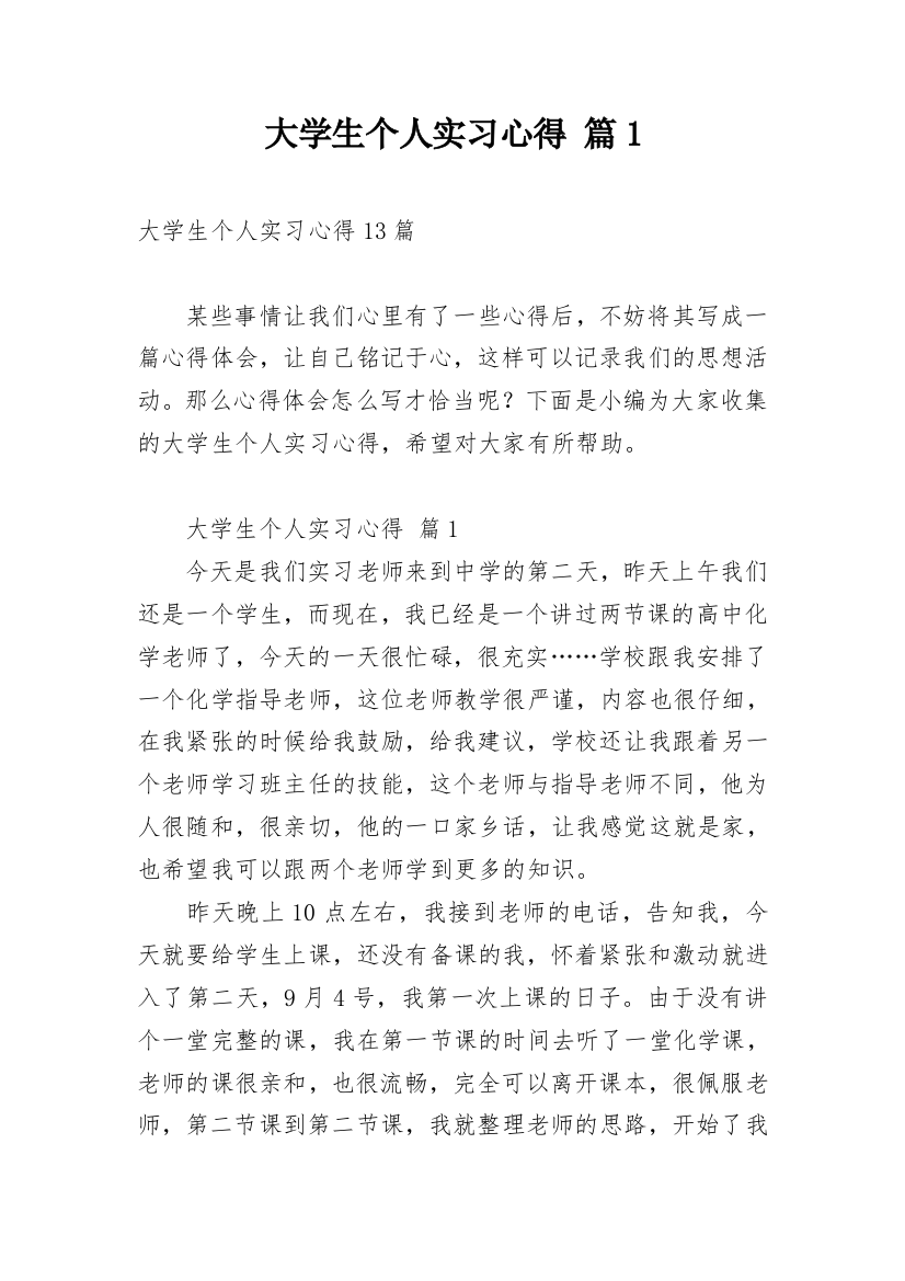 大学生个人实习心得