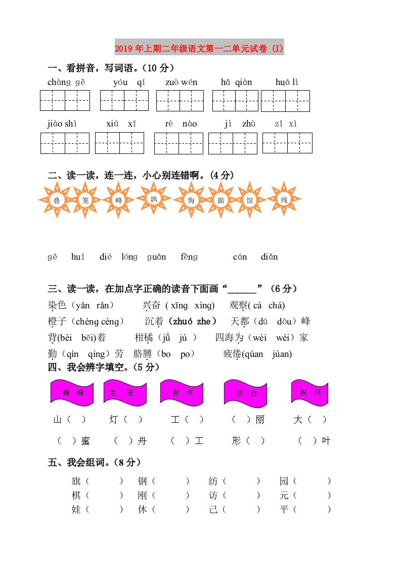 2019年上期二年级语文第一二单元试卷