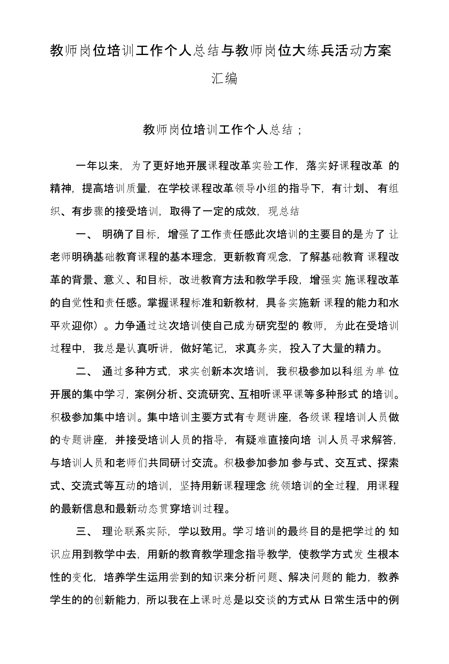 教师岗位培训工作个人总结与教师岗位大练兵活动方案汇编